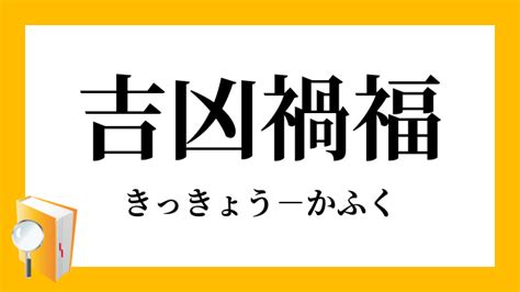 禍福吉凶|吉凶禍福【きっきょうかふく】の意味と使い方や例。